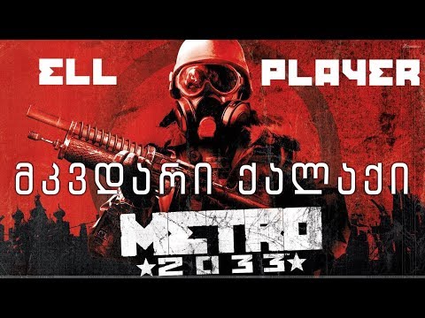 Metro 2033 - მკვდარი ქალაქი [ნაწილი #3]